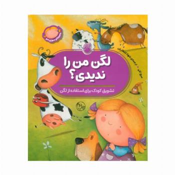 لگن من را ندیدی؟ (تشویق کودک برای استفاده از لگن)
