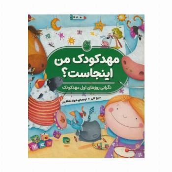 مهدکودک من اینجاست؟ (نگرانی روزهای اول مهدکودک)