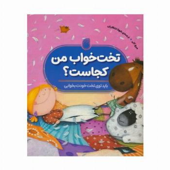 تخت خواب من کجاست؟ (باید توی تخت خودت بخوابی)