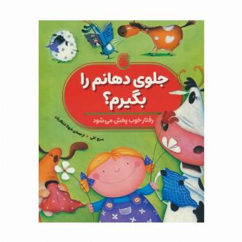 جلوی دهانم را بگیرم؟ (رفتار خوب پخش می شود)