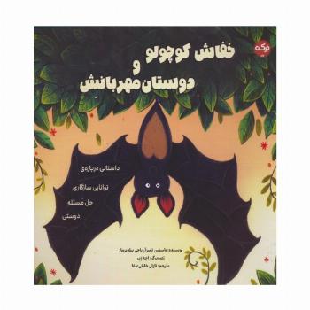 خفاش کوچولو و دوستان مهربانش