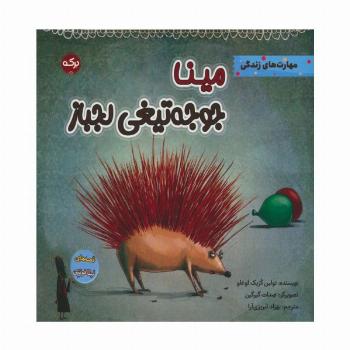 مینا جوجه تیغی لجباز