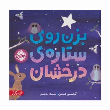 بزن روی ستاره درخشان (گلاسه)