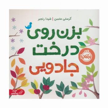 بزن روی درخت جادویی
