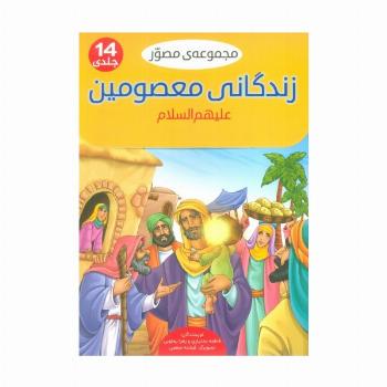 مجموعه مصور زندگانی معصومین علیهم السلام (14جلدی،گلاسه،باجعبه)