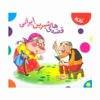 مجموعه قصه های شیرین ایرانی (گلاسه)