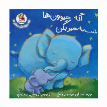 اگه حیوونا مثل ما باشن 6 (اگه حیوون ها شب به خیر بگن)،(گلاسه)
