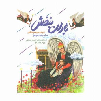 باران بنفش (داستان به توپ بسته شدن حرم امام رضا (ع))،(گلاسه)