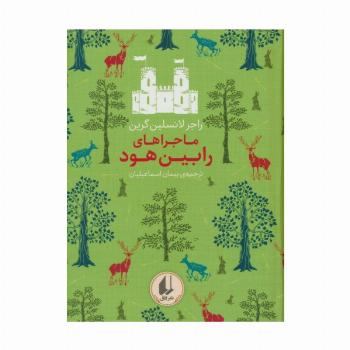 رنگین کمان کلاسیک 8 (ماجراهای رابین هود)