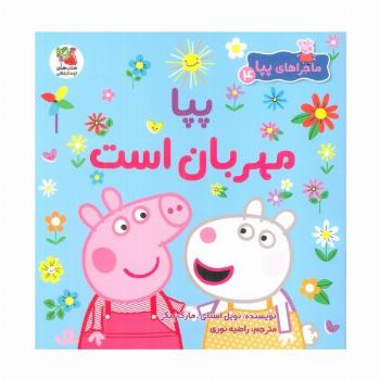 ماجراهای پپا 4 (پپا مهربان است)،(گلاسه)