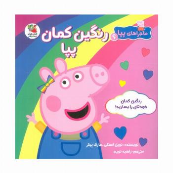 ماجراهای پپا 6 (رنگین کمان پپا)،(گلاسه)