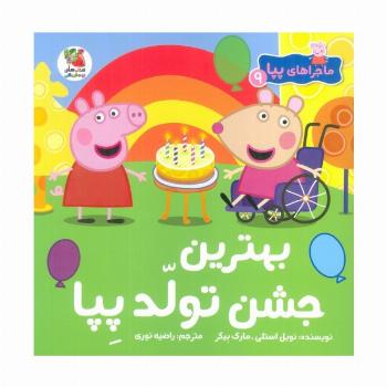 ماجراهای پپا 9 (بهترین جشن تولد پپا)،(گلاسه)
