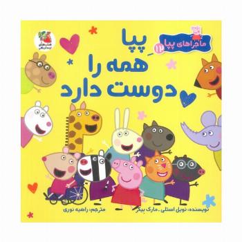 ماجراهای پپا 12 (پپا همه را دوست دارد)،(گلاسه)