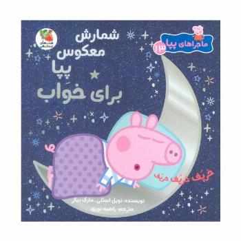 ماجراهای پپا 13 (شمارش معکوس برای خواب)،(گلاسه)