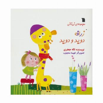 زرافه دوید و دوید (مجموعه ی نی نانی)