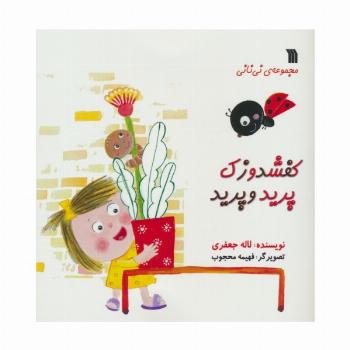 کفشدوزک پرید و پرید (مجموعه ی نی نانی)