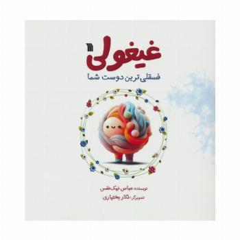 غیغولی (فسقلی ترین دوست شما)،(گلاسه)