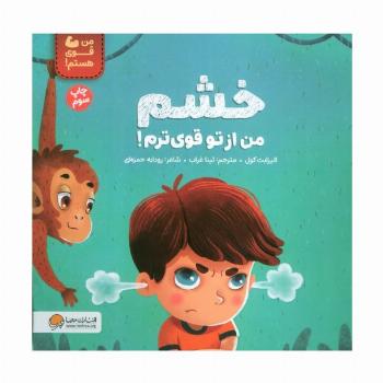 خشم من از تو قوی ترم! (من قوی هستم!)،(گلاسه)