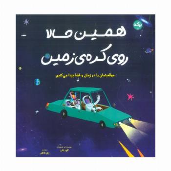 همین حالا روی کره زمین (موقعیتمان را در زمان و فضا پیدا می کنیم)