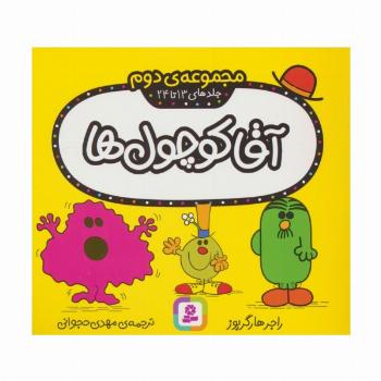 آقا کوچول ها (مجموعه ی دوم)،(جلدهای 13 تا 24)،(گلاسه)