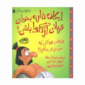 تجربه های ترسناک 11 (امکان نداره بخوای قربانی آزتک ها باشی!)،(گلاسه)