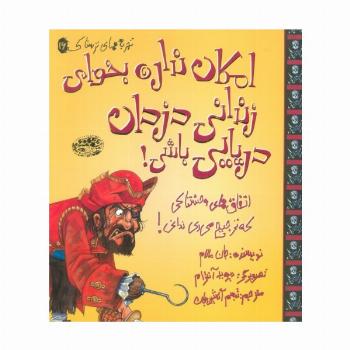 تجربه های ترسناک 16 (امکان نداره بخوای زندانی دزدان دریایی باشی!)،(گلاسه)