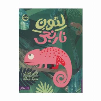 من و رفتارهایم (لئون نارنجی)،(گلاسه)