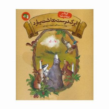 کودک و صفات خدا 1 (ابرک دوست نداشت ببارد)