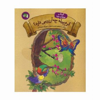 کودک و صفات خدا 3 (کرم پیله چه آرزویی دارد؟)