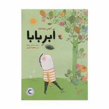 ابر بابا (گلاسه)