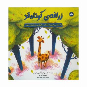 زرافه ی کوتاه قد
