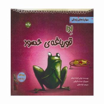 ادا قورباغه ی حسود