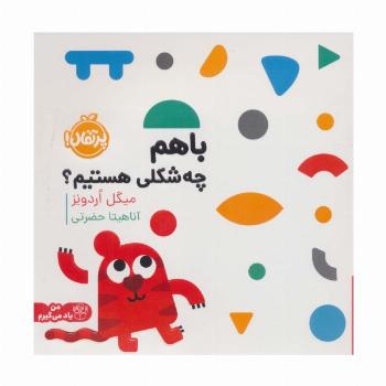 با هم چه شکلی هستیم؟ (من یاد می گیرم)،(گلاسه)