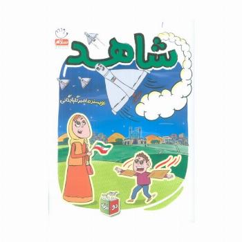 شاهد/شرور (کتاب دو طرفه)