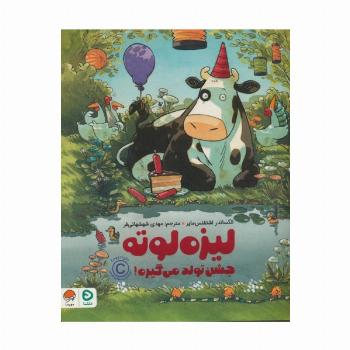 لیزه لوته جشن تولد می گیره! (گلاسه)