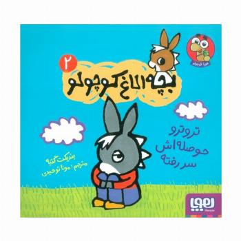 بچه الاغ کوچولو 2 (تروترو حوصله اش سر رفته)،(گلاسه)