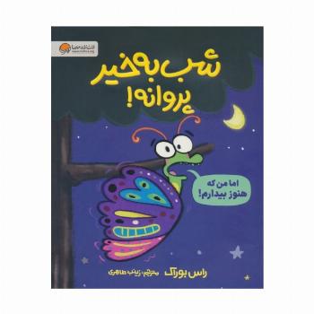 شب بخیر پروانه! (گلاسه)