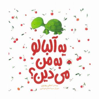 یه آلبالو به من می دین؟ (گلاسه)