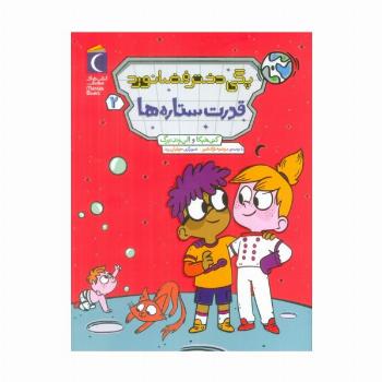 پگی دختر فضانورد 2 (قدرت ستاره ها)