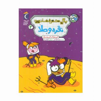 پگی دختر فضانورد 3 (نقره و طلا)