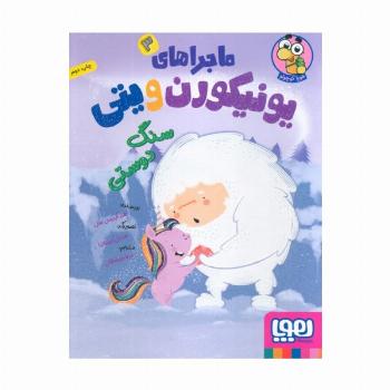ماجراهای یونیکورن و یتی 3 (سنگ دوستی)،(گلاسه)