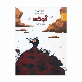 آنوکی 2 (درخت زندگی)