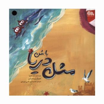 مثل دریا باش (گلاسه)