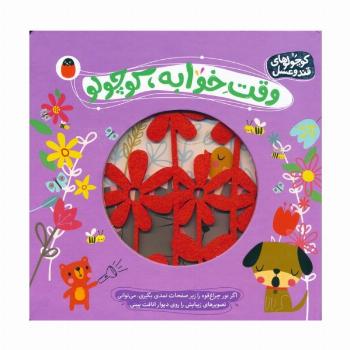 وقت خوابه،کوچولو (کوچولوهای قند و عسل)