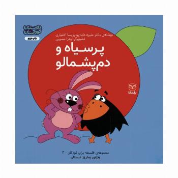 فلسفه برای کودکان 3 (پرسیاه و دم پشمالو)،(گلاسه)
