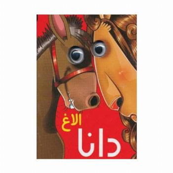 چشمی الاغ دانا
