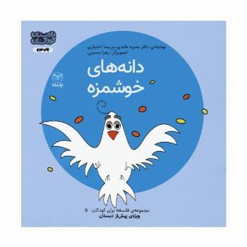 فلسفه برای کودکان 5 (دانه های خوشمزه)،(گلاسه)