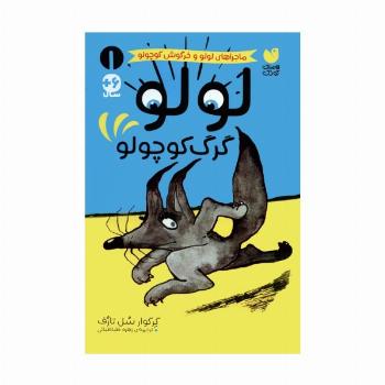 ماجراهای لولو و خرگوش کوچولو 1 (لولو گرگ کوچولو)