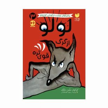 ماجراهای لولو و خرگوش کوچولو 3 (لولو از گرگ قوی تره)
