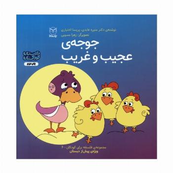 فلسفه برای کودکان 6 (جوجه ی عجیب و غریب)،(گلاسه)